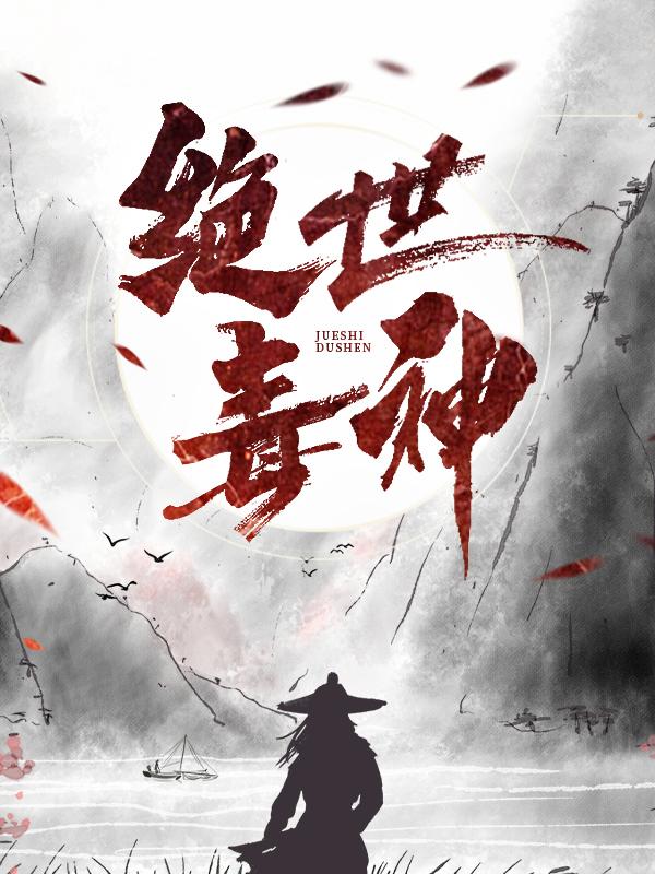 完整版《绝世毒神》全文阅读-书格格