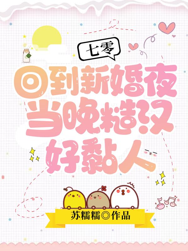 霍邵霆苏青氲小说《七零：回到新婚夜当晚糙汉好黏人》在线阅读