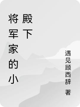 小说《将军家的小殿下》在线全文阅读