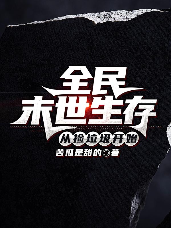 全民末世生存从捡垃圾开始（王腾）在线免费阅读-够力荐小说推荐网