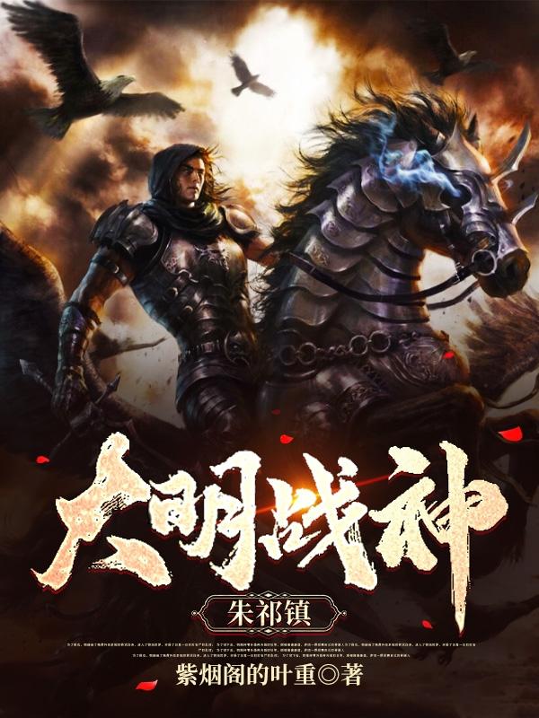 朱祁镇小说《大明战神朱祁镇》在线阅读