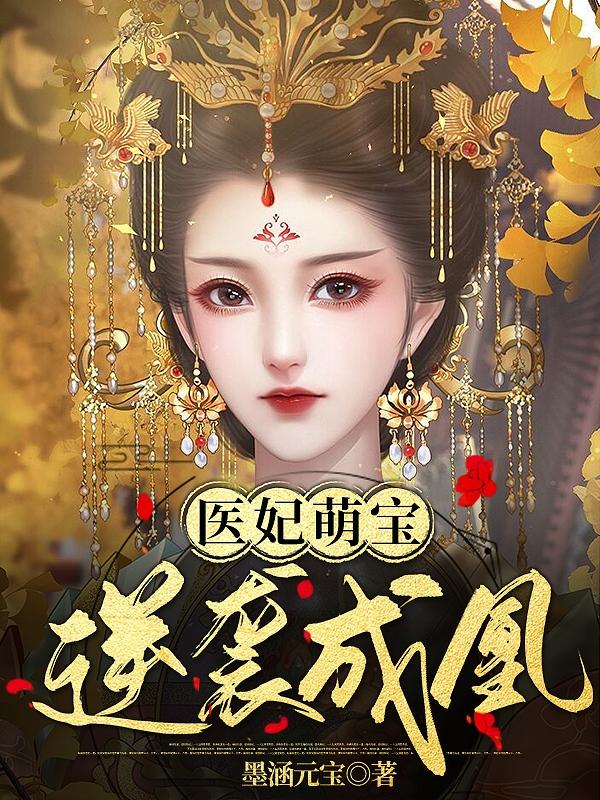 求医妃萌宝，逆袭成凰小说免费资源