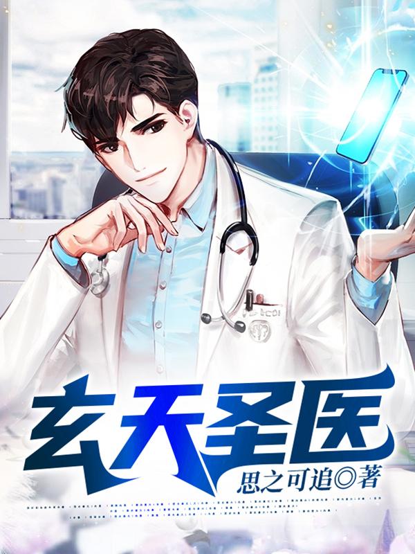 小说《玄天圣医》全文免费阅读-美文小说