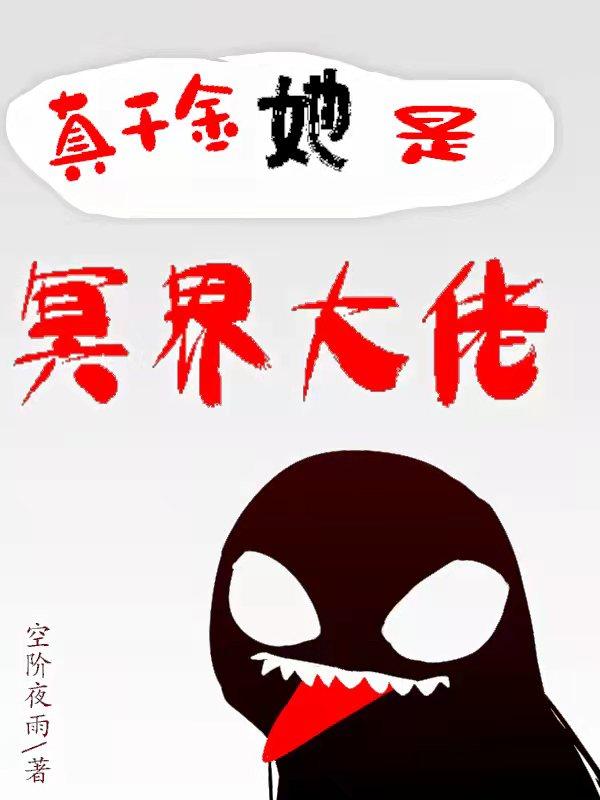 真千金她是冥界大佬（阮七骆闻笙）在线免费阅读
