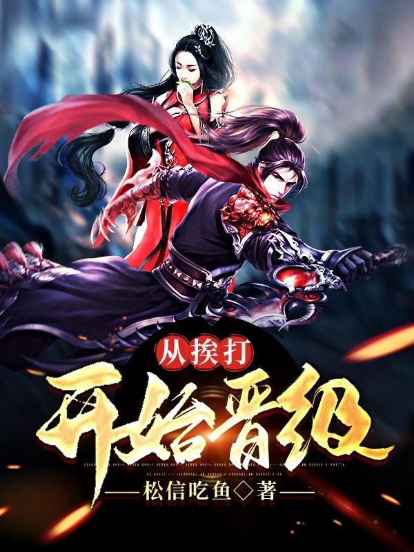林然小说《从挨打开始晋级》在线阅读-优文网