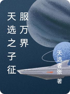 完整版《天选之子征服万界》txt下载
