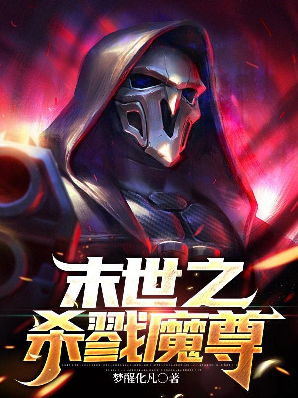 小说《末世之杀戮魔尊》在线全文阅读