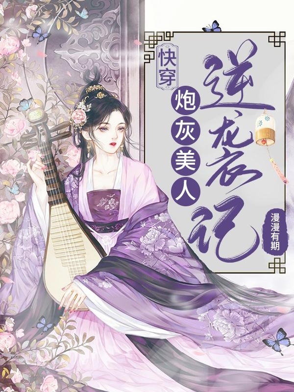 快穿：炮灰美人逆袭记黎漫漫小说免费阅读