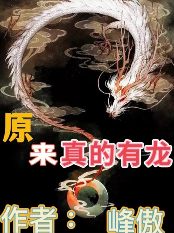 原来真的有龙最新章节，原来真的有龙免费阅读