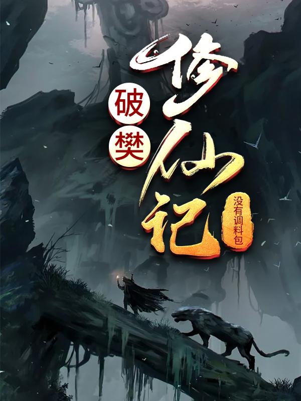 完整版《破樊修仙记》txt下载-瑞奇文学