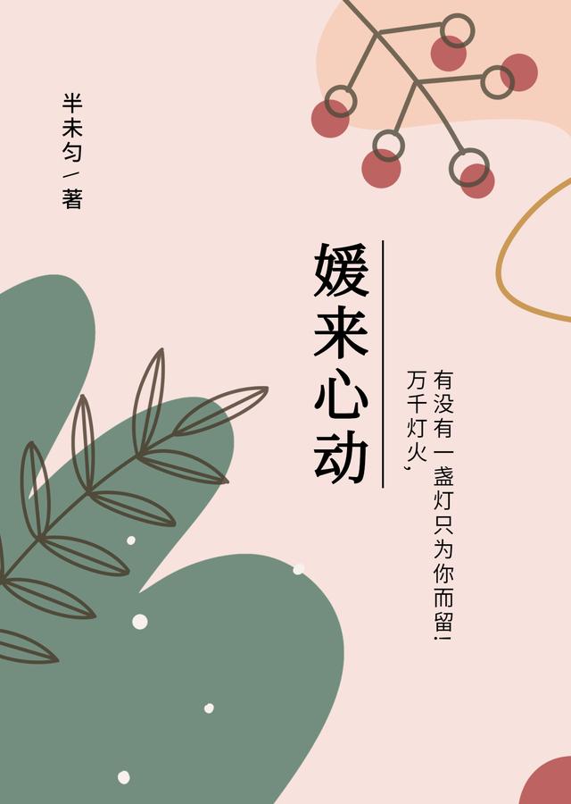 媛来心动（郑颖媛陆一卓）在线免费阅读