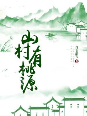 山村有桃源林宇凡周主任，山村有桃源小说免费阅读