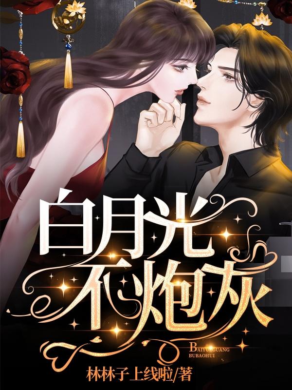 完整版《白月光不炮灰》txt下载