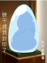 郝运小说《被子把我封印了》在线阅读