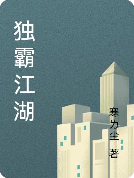小说《独霸江湖》全文免费阅读