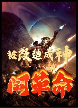 小说《被改造成神闹革命》在线全文阅读