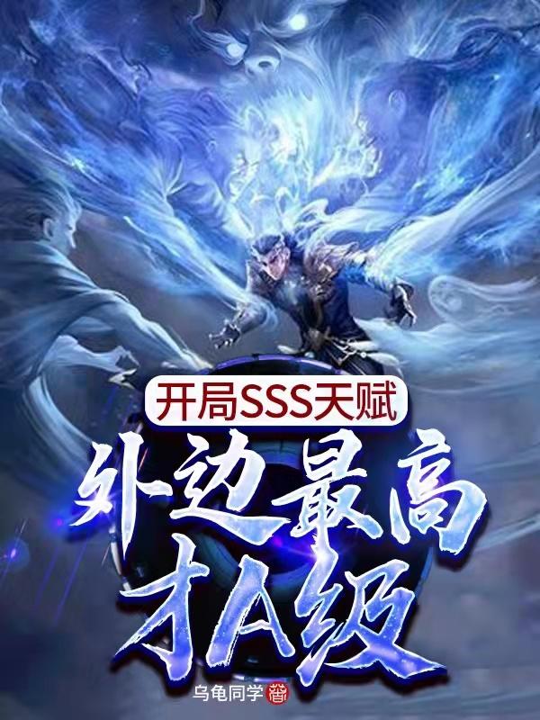 完整版《开局SSS天赋，外边最高才A级》txt下载