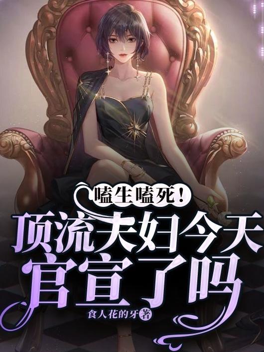 阮语林春小说《嗑生嗑死！顶流夫妇今天官宣了吗》在线阅读