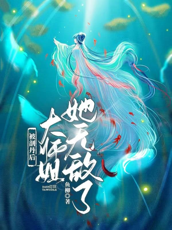 求被剖丹后，大师姐她无敌了小说免费资源