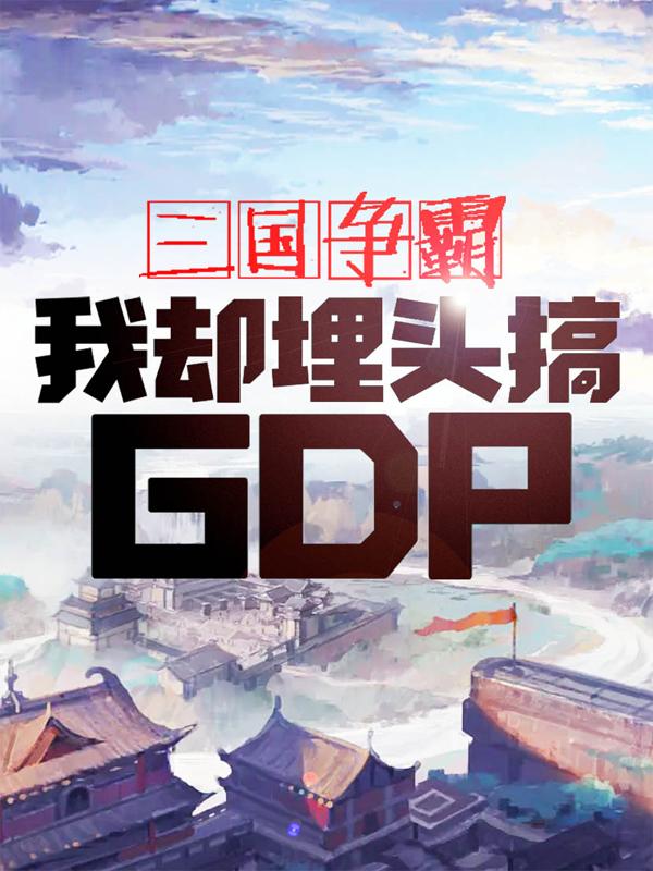 刘昱貂蝉小说《三国争霸，我却埋头搞GDP》在线阅读-牛皮文学