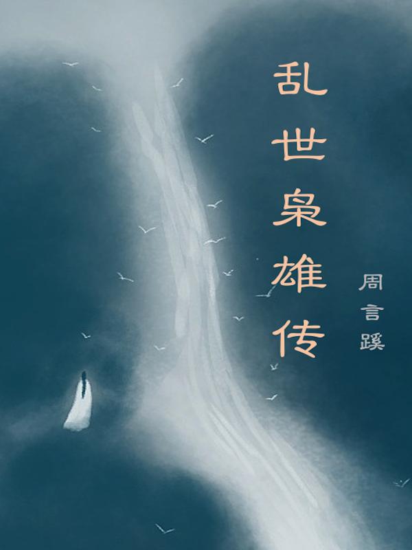 乱世枭雄传李重阳闫如玉小说免费阅读