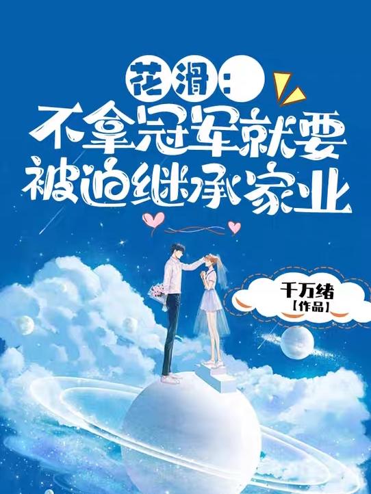 完整版《花滑：不拿冠军就要被迫继承家业》txt下载