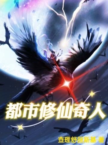 完整版《都市修仙奇人》txt下载