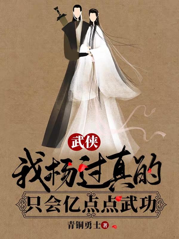 武侠：我杨过真的只会亿点点武功杨过小龙女小说免费阅读