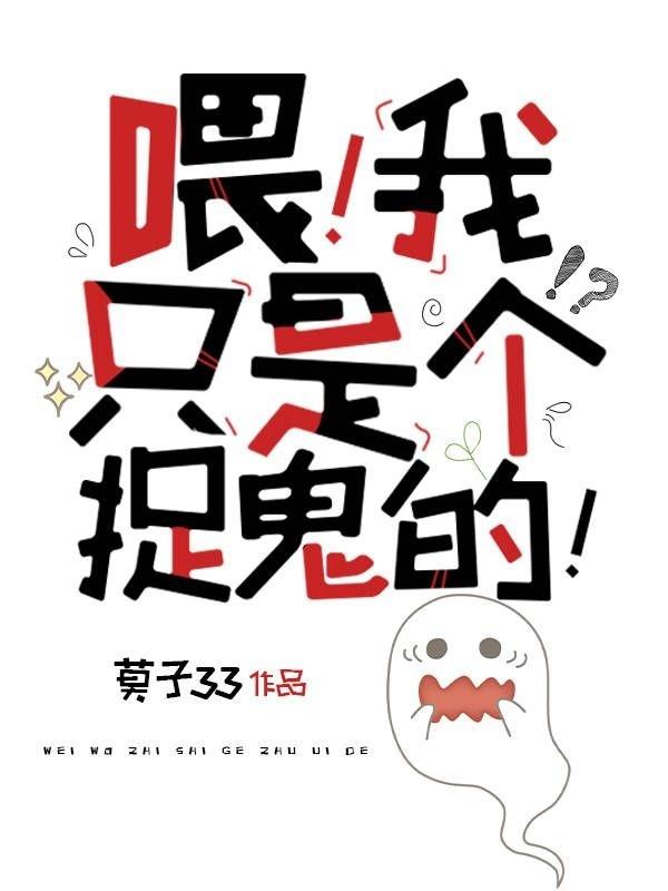 小说《喂！我只是个捉鬼的！》在线全文阅读