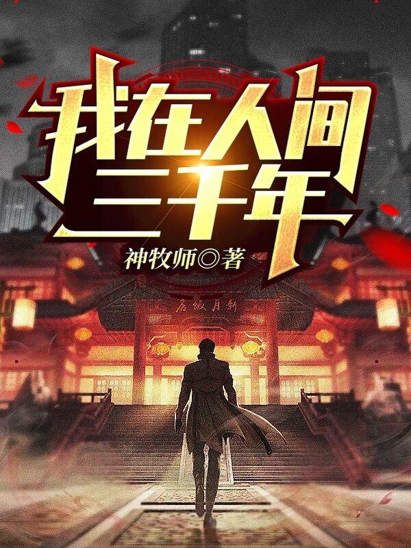 我在人间三千年神牧师，我在人间三千年小说免费阅读