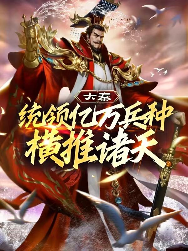 大秦：统领亿万兵种横推诸天秦政南宫红颜小说在线全文阅读