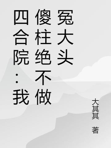 小说《四合院：我傻柱绝不做冤大头》在线全文阅读
