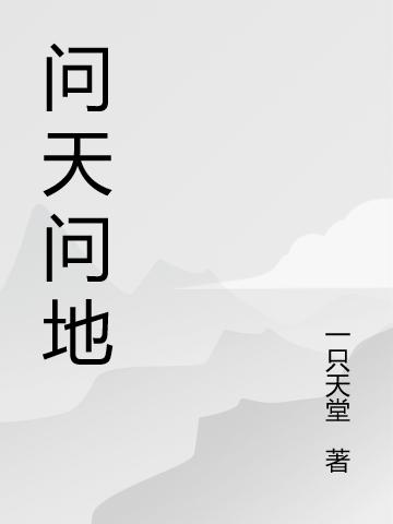 小说《问天问地》在线全文阅读