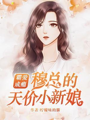 小说《霸爱成瘾：穆总的天价小新娘》全文阅读