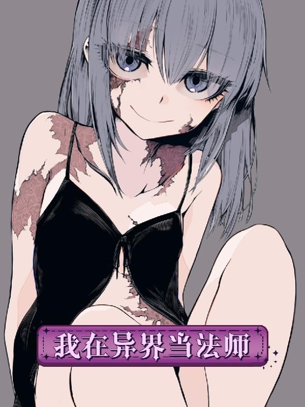 小说《我在异界当法师》全文免费阅读