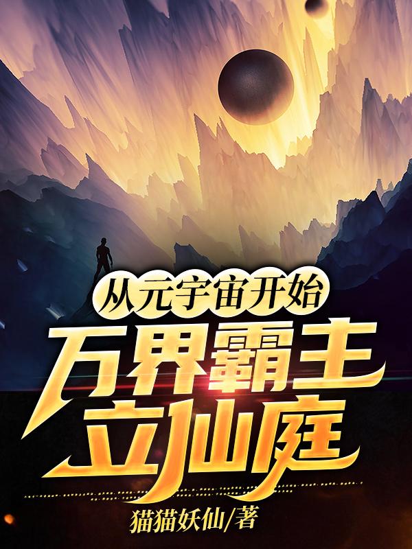 完整版《从元宇宙开始：万界霸主立仙庭》txt下载