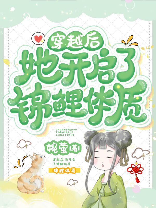 穿越后她开启了锦鲤体质（孟瑶黎晏）在线免费阅读