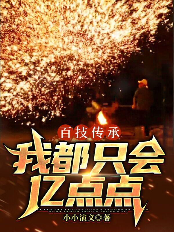小说《百技传承：我都只会亿点点》全文免费阅读