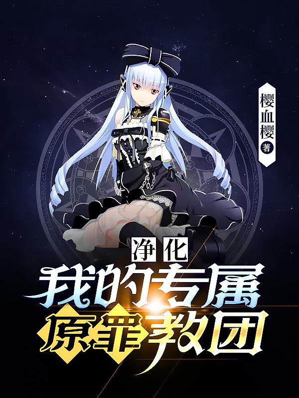 求净化：我的专属原罪教团小说免费资源