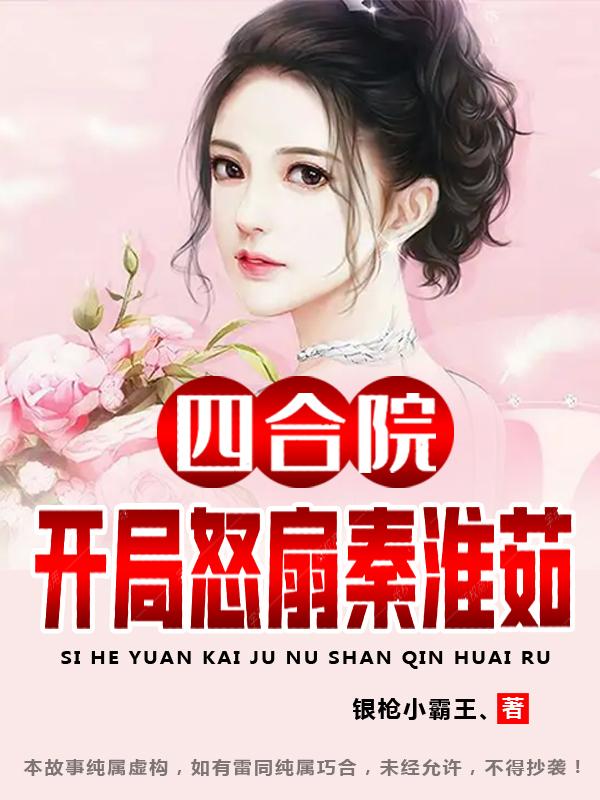 白川秦淮茹小说《四合院：开局怒扇秦淮茹》在线阅读