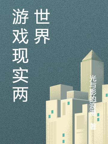 完整版《游戏现实两世界》txt下载