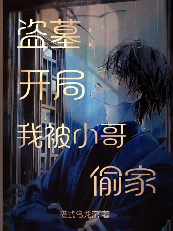 风翊小说《盗墓：开局我被小哥偷家》在线阅读