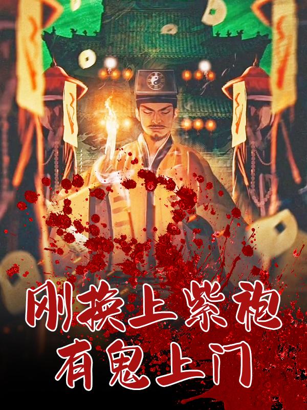 刚换上紫袍，有鬼上门张辰小说在线全文阅读-经典文学