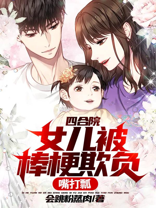 四合院：女儿被棒梗欺负？嘴打瓢沈浪陆玉欢小说免费阅读