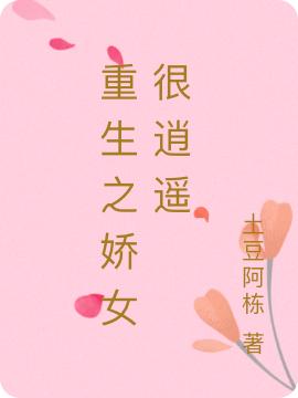 完整版《重生娇女：回府后她炸了大佬后院》txt下载