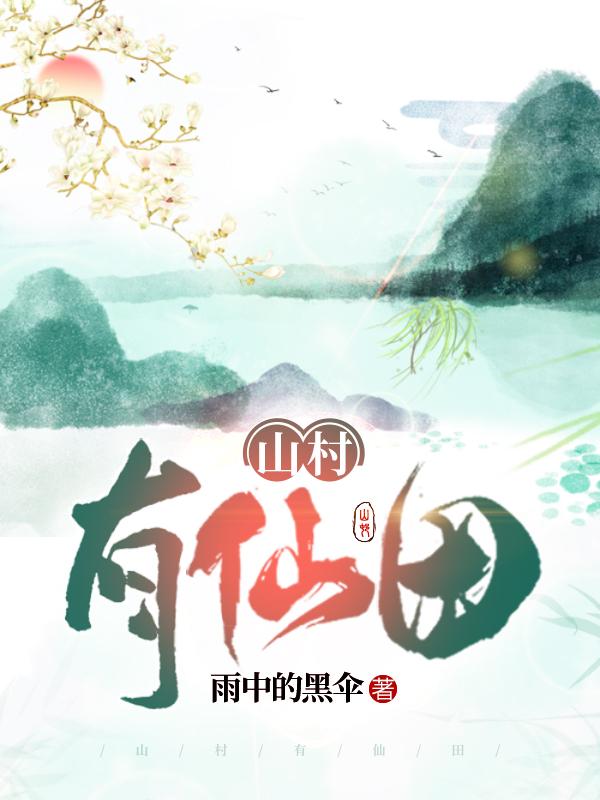 主人公花耳狼赵许安王富贵小说山村有仙田在线全文阅读