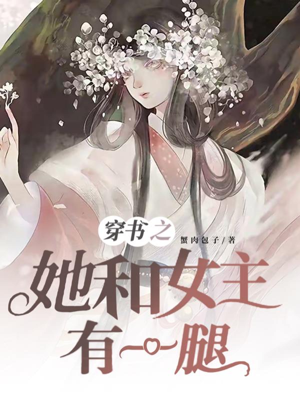 蟹肉包子小说在哪里可以看