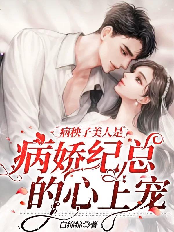 云柒柒纪弋小说《病秧子美人是病娇纪总的心上宠》在线阅读