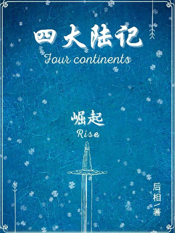 求四大陆记：崛起小说免费资源
