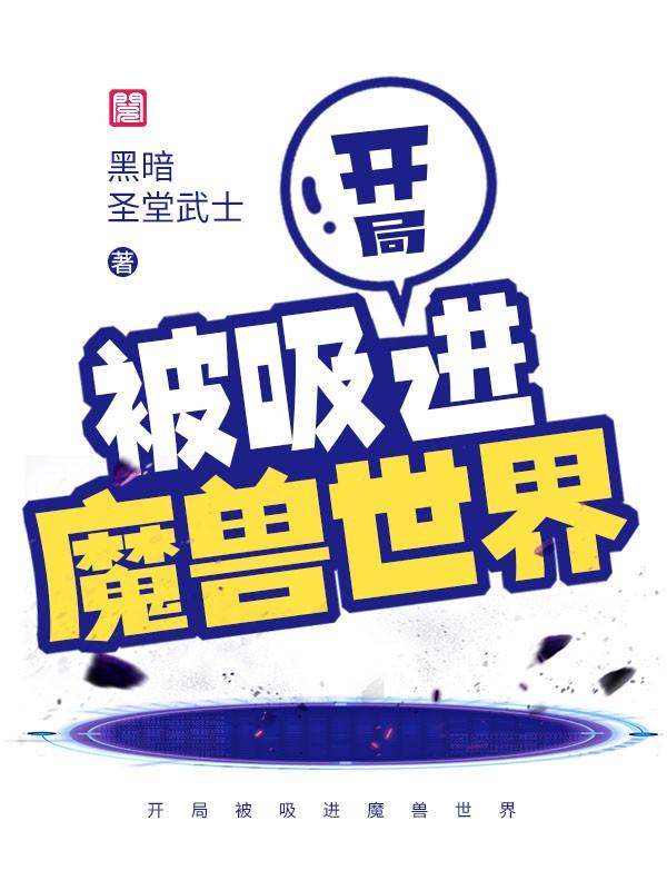 小说《开局被吸进魔兽世界》全文阅读